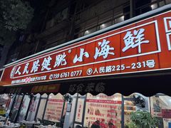 -健跳小海鲜(人民路店)