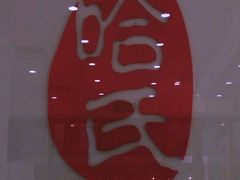 -上海哈尔滨食品厂(淮海中路店)