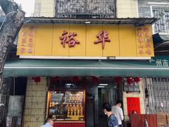 -裕华(南华东路店)