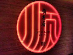 -顺香居·老字号湖北菜(江汉路店)