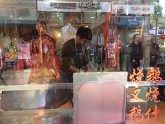 门面-黄连大头华烧鹅店(大良店)