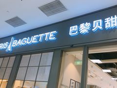 门面-巴黎贝甜(国贸店)