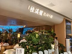 -桂满陇·手作小笼包&江南叫花鸡(中山公园店)