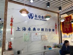 -永信齿科·永典口腔门诊部(浦东店)