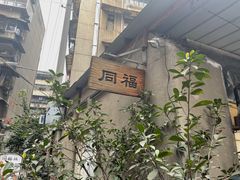 -同福社