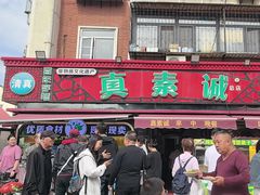 -真素诚(玉泉路总店)