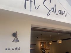 -Al Salam莫的三明治