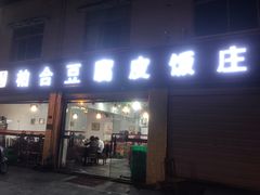 门面-柏合黄记豆腐皮饭店
