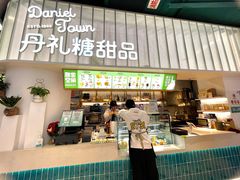 门面-丹礼糖甜品