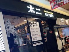 门面-太二酸菜鱼(群光广场店)