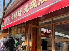 -文武王氏烧饼·无矾油条(西溪路店)