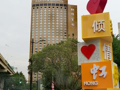 -上海虹桥宾馆味翠餐厅