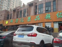-鲜力达果品批发直销(青山店)