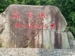 -敬亭山风景名胜区