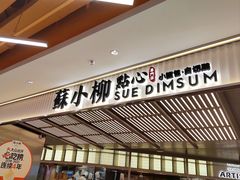 -苏小柳点心·手作小笼包(新街口分院店)