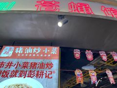 -彭耕记猪油炒小菜(吉联mall店)