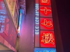 -四十七楼烧烤·海鲜·大排档