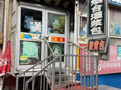 -老烟台灌汤包(南洪街店)
