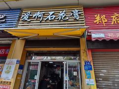 门面-爱啊石花膏