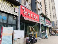 门面-高记什邡肖麻辣(成都店)