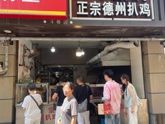 -陶记正宗德州扒鸡(科巷店)