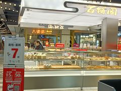 -百饼园(元洪城店)