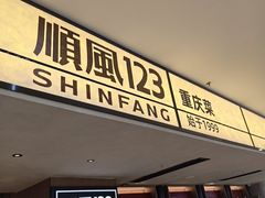 -顺风123(观音桥大融城店)