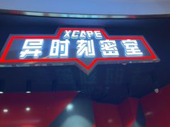 -Xcape异时刻密室逃脱魔法互动(瑞虹天地太阳宫店)