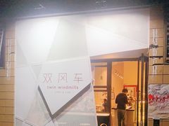 门面-双风车咖啡馆 Twin Windmills(六道口店)