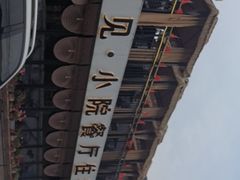 -遇见小院—虹鳟鱼•农家菜(怀柔店)