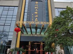 -宁波状元楼酒店(和义路店)