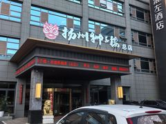-扬州狮子楼·非遗淮扬菜(总店)