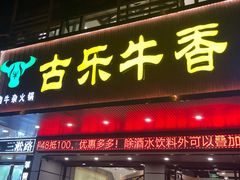 -古乐牛香·鲜牛肉牛杂火锅(吴江三里桥运东商业广场店)