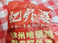 -忆外婆徐州菜·地锅鸡·生日宴(吴庄店)