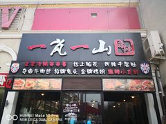 门面-一岚一山(角门总店)