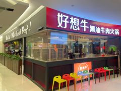 门面-好想牛·鲜切自助牛肉火锅(七堡花园城店)