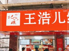 门面-王浩儿纪六孃甜皮鸭(乐山总店)