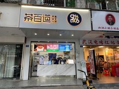 门面-茶百道(学府路店)