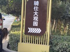 -喀什骑仕大观园