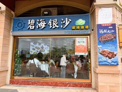 -碧海银沙海鲜餐厅(恒大海上威尼斯店)