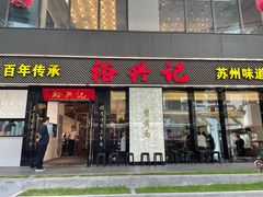 -裕兴记•蟹黄面馆(人民广场店)