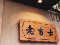 -老吉士酒家(天平路店)