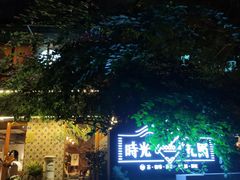 -时光花园(白鹭洲店)
