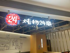 门面-炖物24章·顺时轻养茶(杭州大厦店)