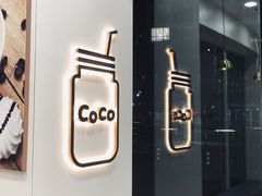 -CoCo都可(建外SOHO店)