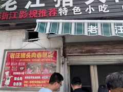 -老汪猪头肉春饼店