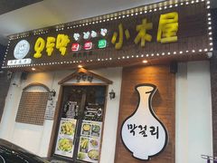 -恩你小木屋·烤肉韩式料理(嘉兴秀洲店)