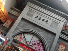 -关东古巷