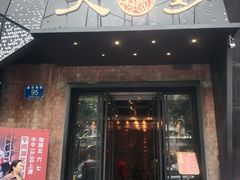 -大妙火锅·非物质文化遗产(东郊记忆店)