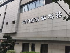 -RIVIERA 松鹤楼(外滩店)
